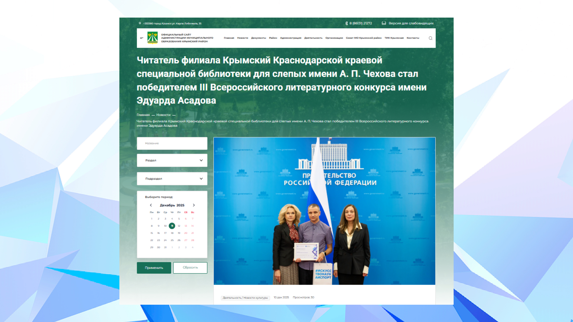  «Официальный сайт администрации МО Крымский район» (10.12.25)