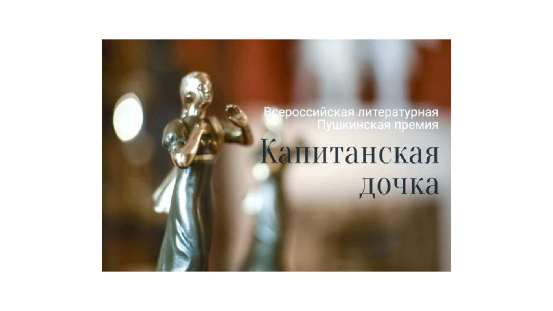 «Чеховка» приглашает к участию в конкурсе на соискание Всероссийской литературной Пушкинской премии «Капитанская дочка»