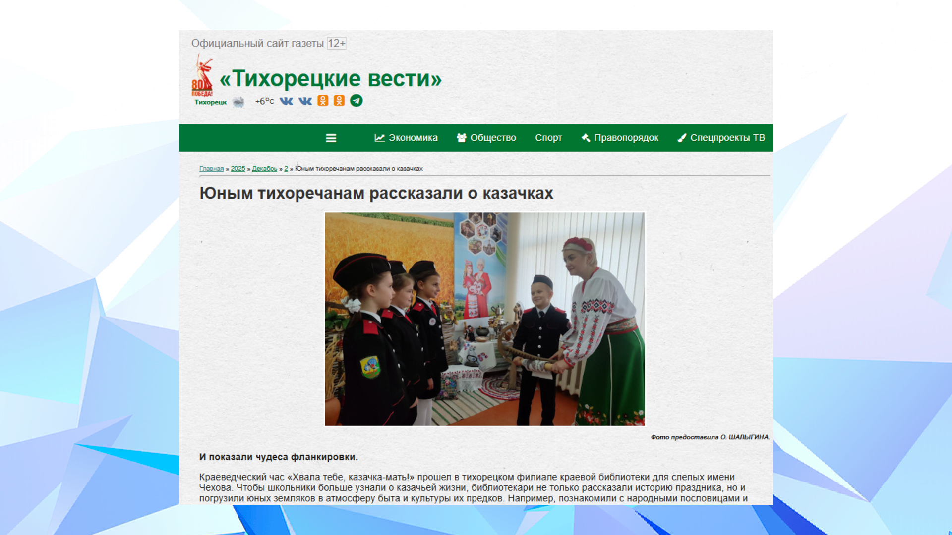 «Тихорецкие вести» (02.12.25)