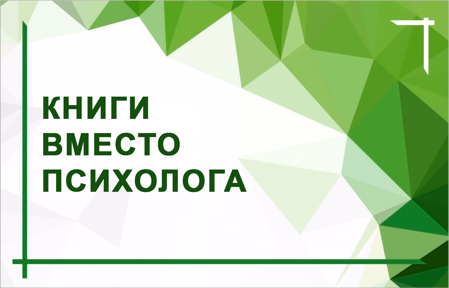 Выпуск из цикла «Разговор с психологом» Июнь 2026