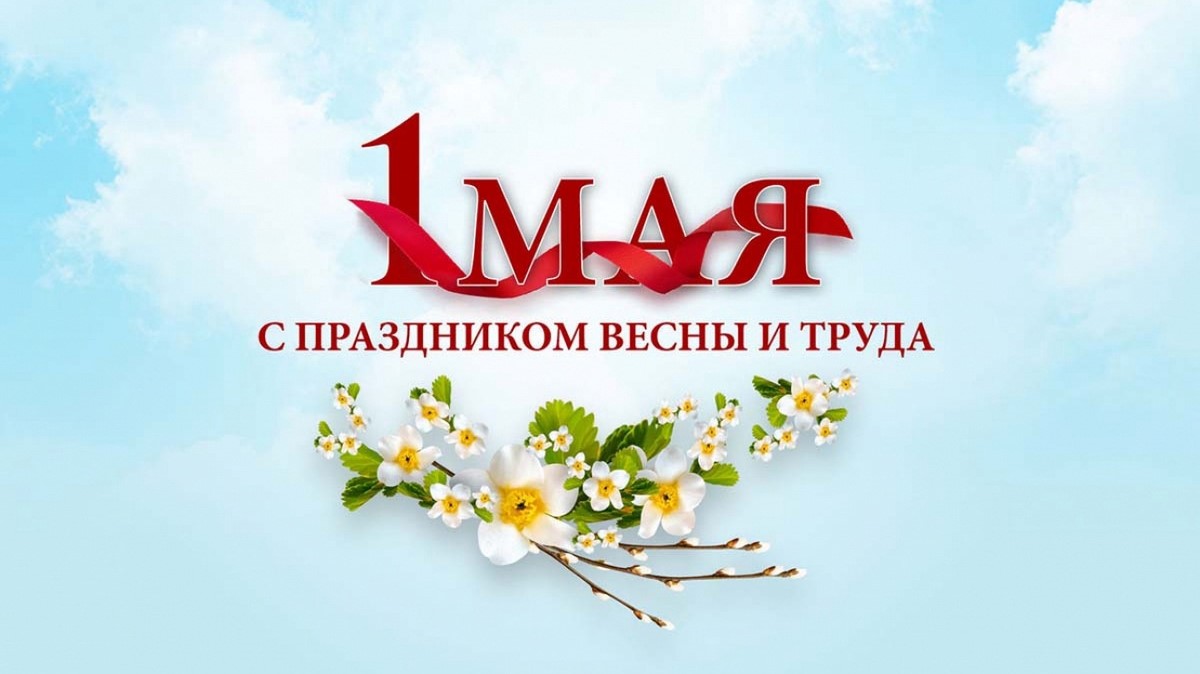 Краснодарская краевая специальная библиотека для слепых имени А. П. Чехова поздравляет читателей с Первомаем!   