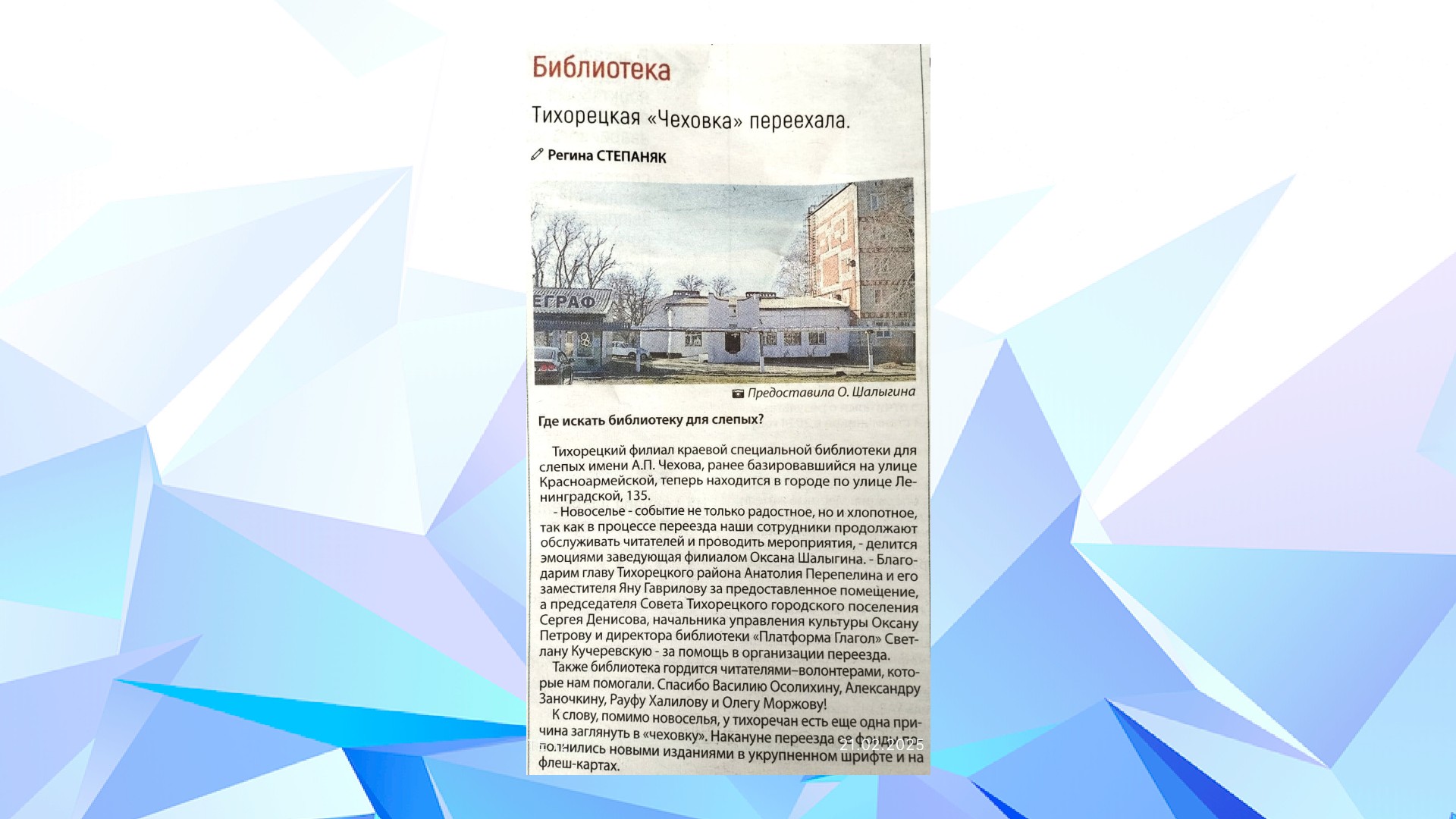 "Тихорецкие вести" (13.02.25)