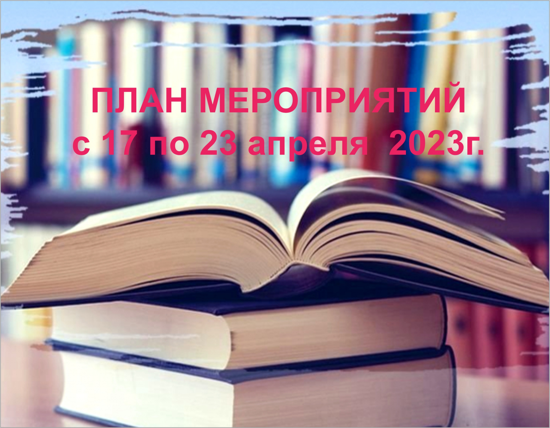 План мероприятий ГБУК ККБС с 17 по 23 апреля 2023 года