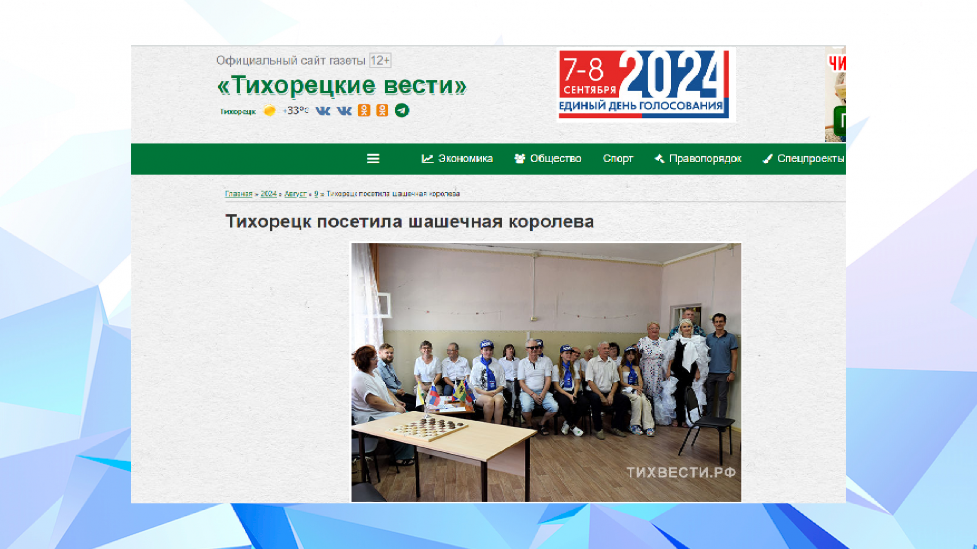 Газета "Тихорецкие Вести" (август, 2024)
