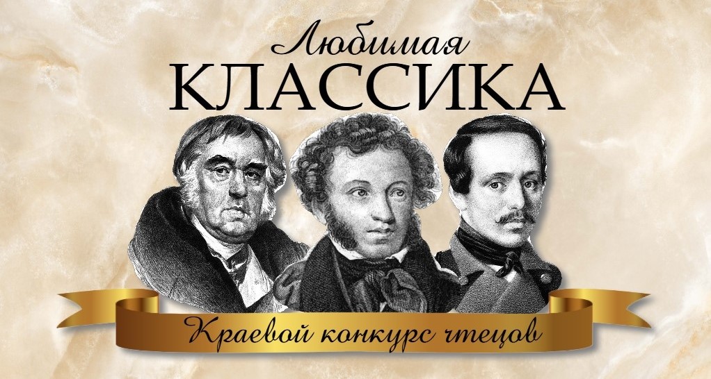 «Чеховка» поздравляет победителей  краевого конкурса чтецов «Любимая классика»
