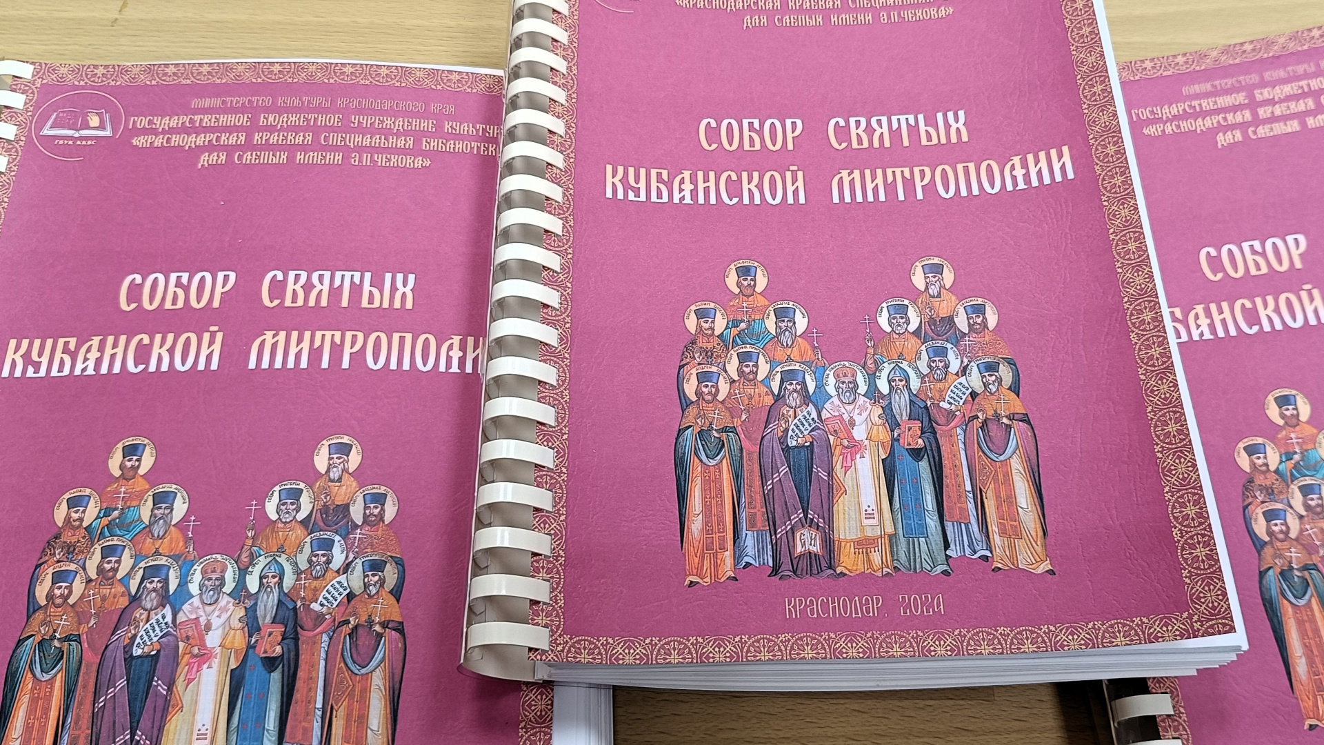 Краснодарская краевая специальная  библиотека для слепых имени А. П. Чехова представит мультиформатное издание о кубанских священниках-новомучениках