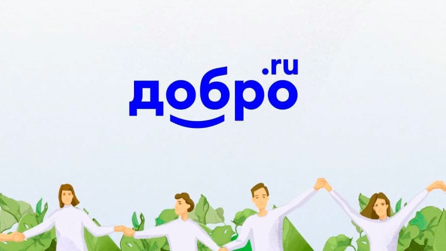 Время творить добро! 