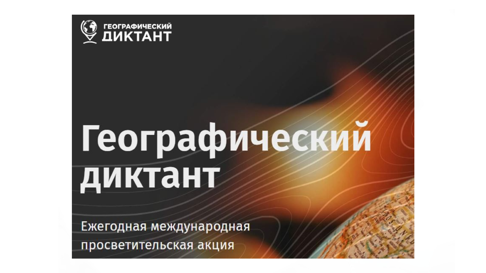 «Чеховка» информирует о проведении XI Международной просветительской акции «Географический диктант»