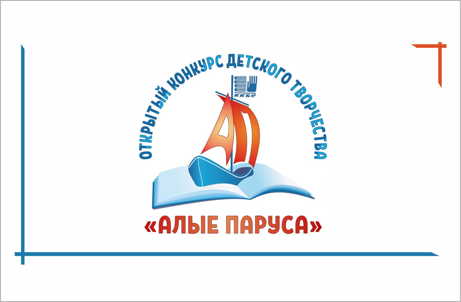 Краснодарская краевая специальная библиотека для слепых имени А.П. Чехова объявила победителей XIX открытого конкурса детского творчества «Алые Паруса»