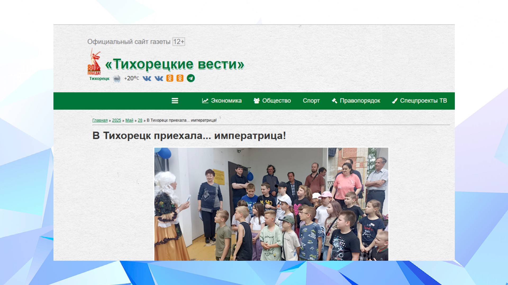 «Тихорецкие вести» (28.05.25)