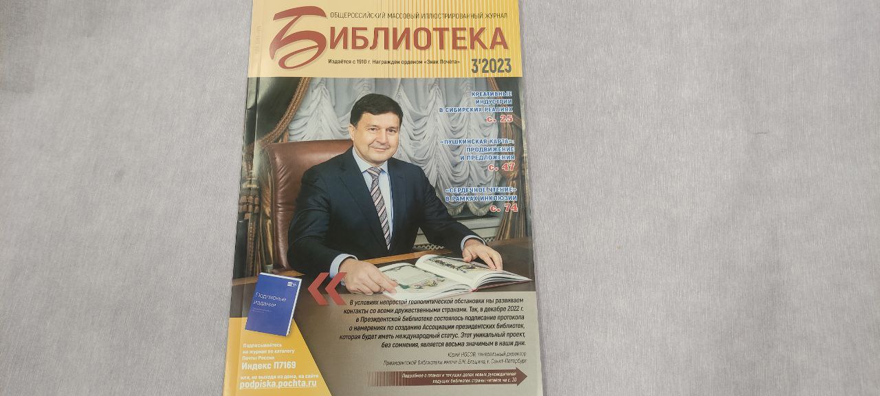 Журнал "Библиотека", март 2023 г. 