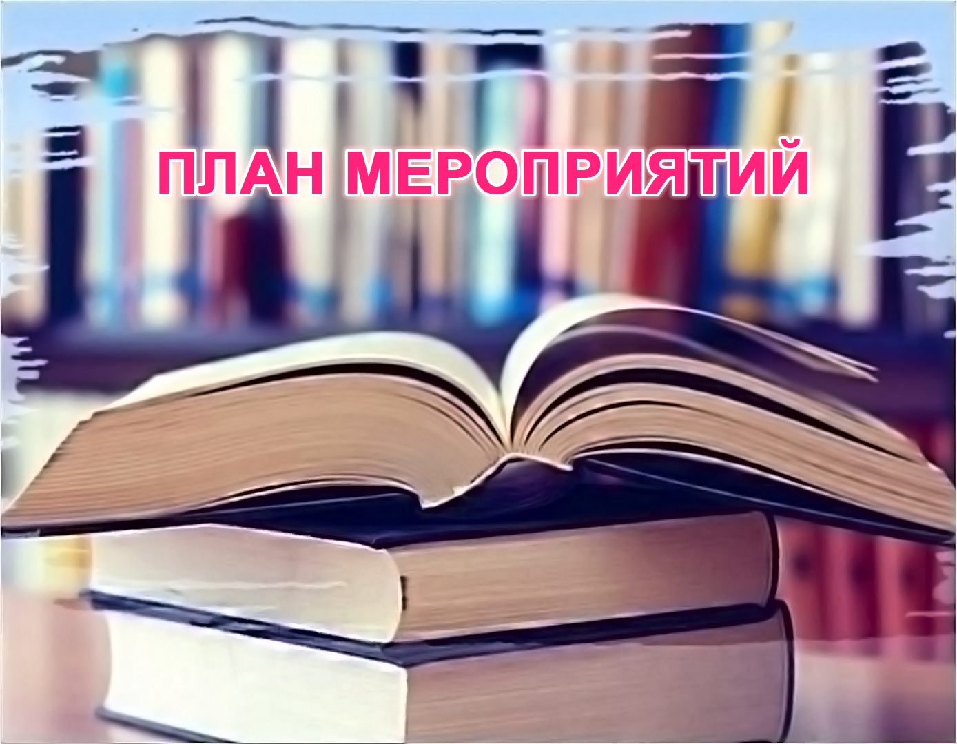План мероприятий ГБУК ККБС с 29 сентября по 5 октября 2025 года