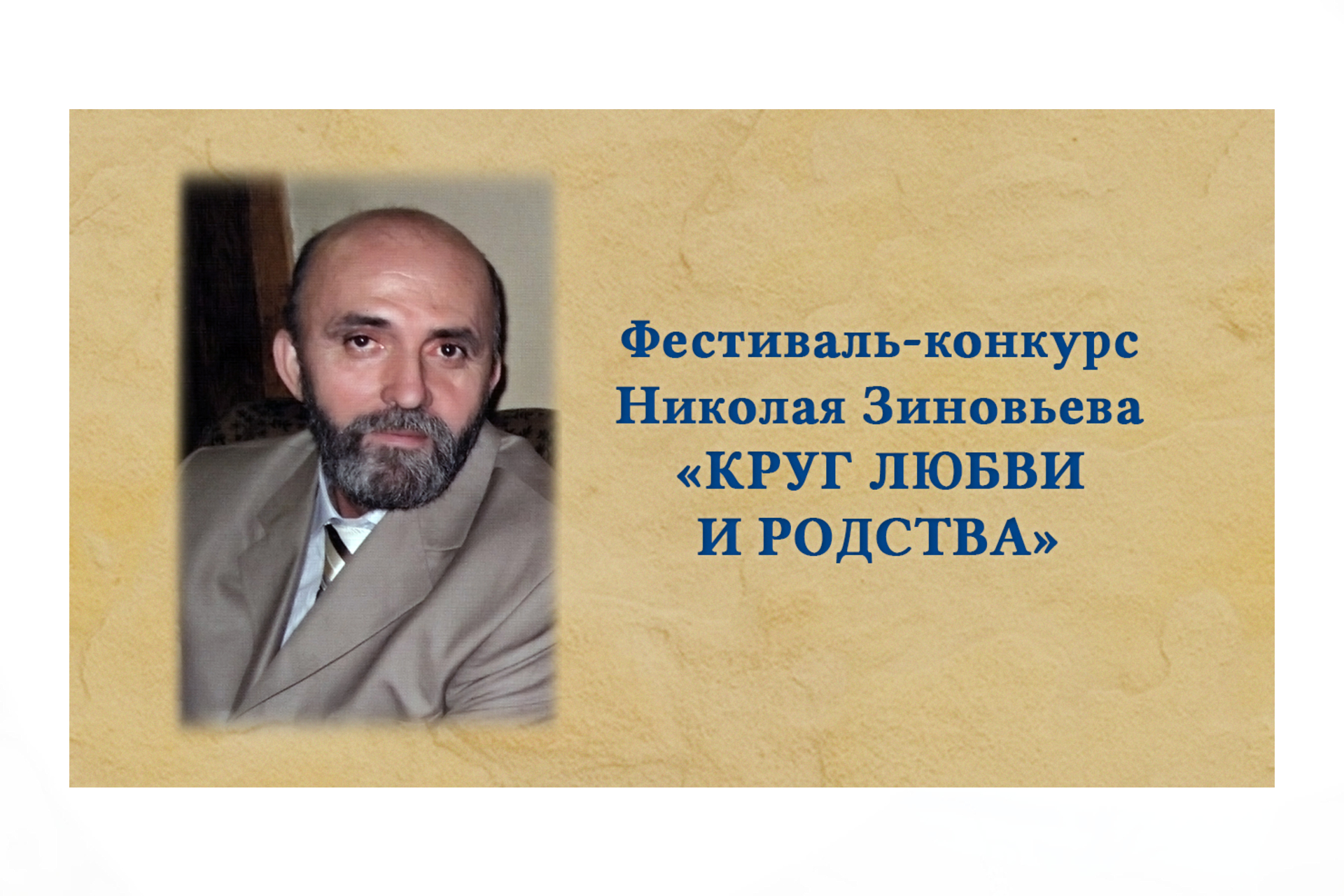  «Чеховка» информирует о проведении фестиваля-конкурса Николая Зиновьева «КРУГ ЛЮБВИ И РОДСТВА»