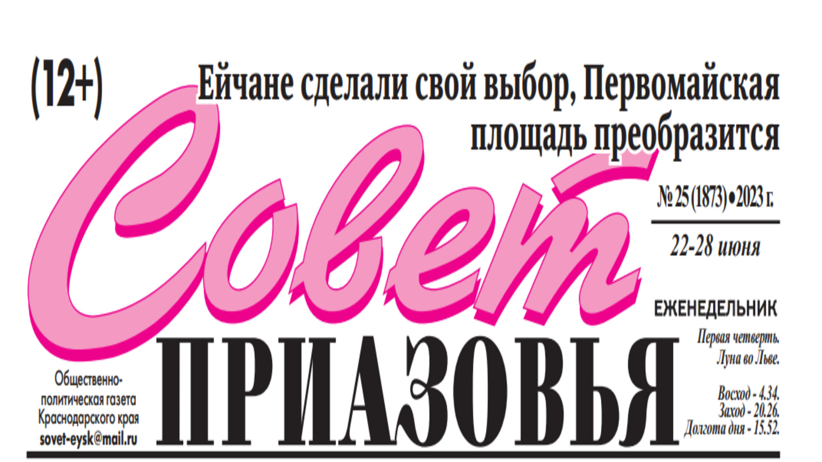 Общественно-политическая газета «Совет Приазовья»,  22 – 28 июня 2023