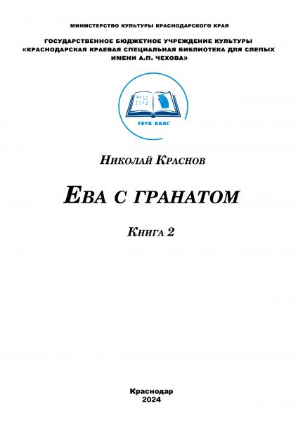 Ева с гранатом. Книга 2
