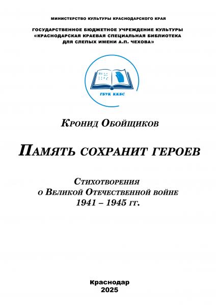 Память сохранит героев : стихотворения о Великой Отечественной войне 1941 – 1945 гг