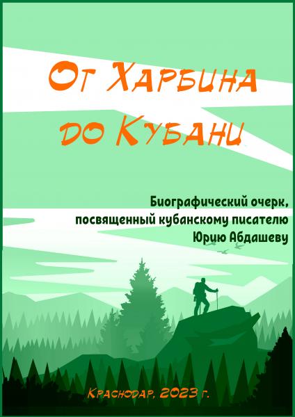 От Харбина до Кубани