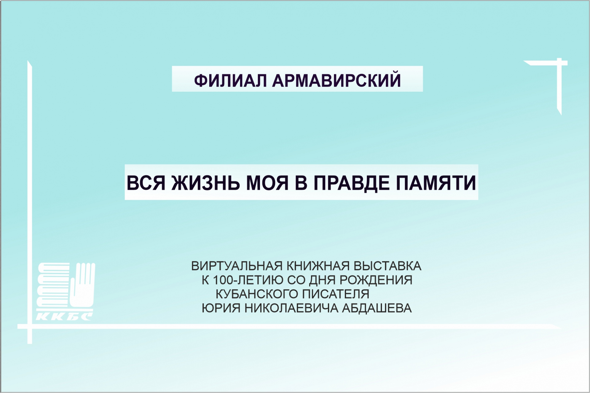 Вся жизнь моя в правде памяти