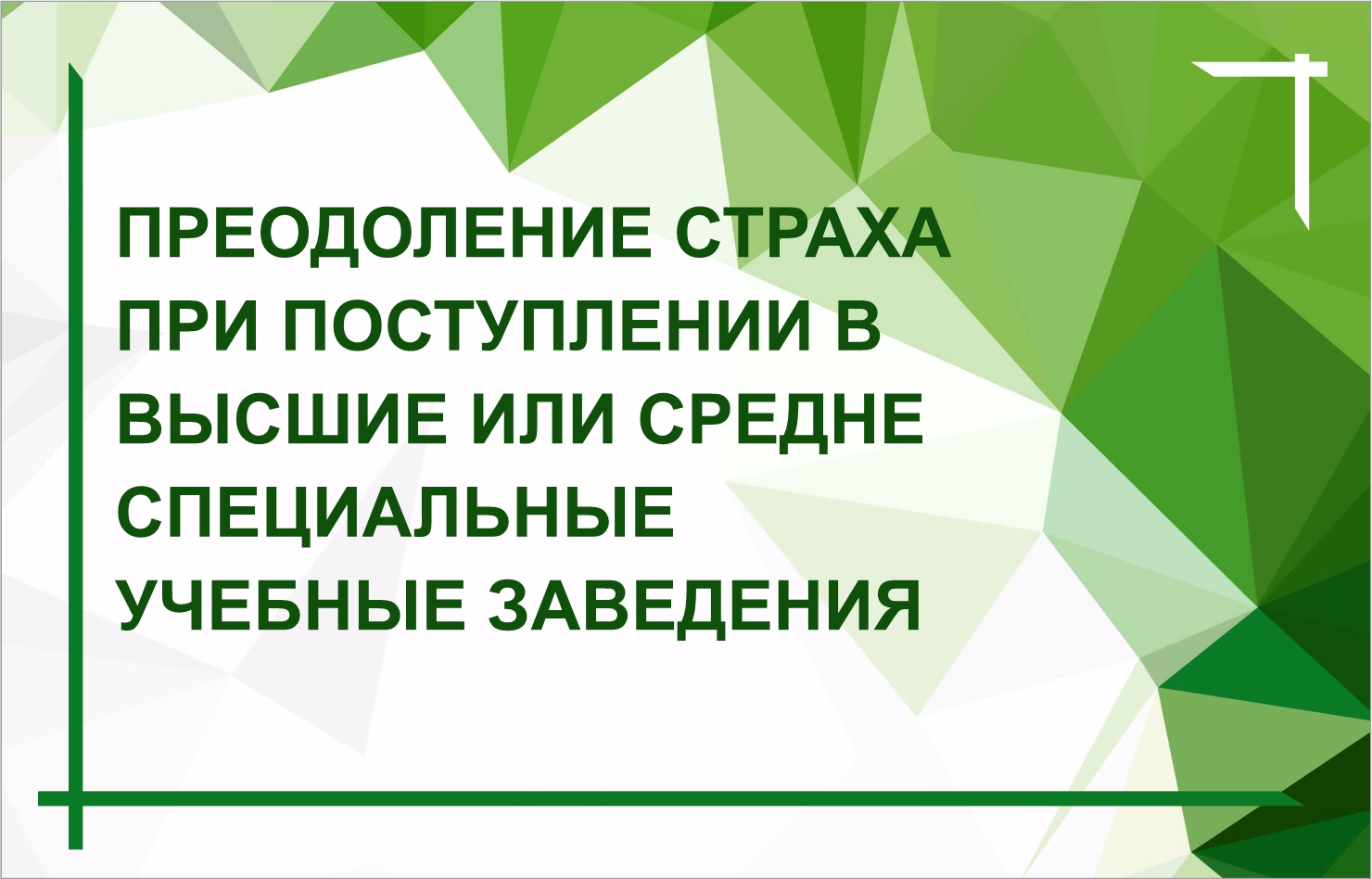Выпуск из цикла "Разговор с  психологом"     