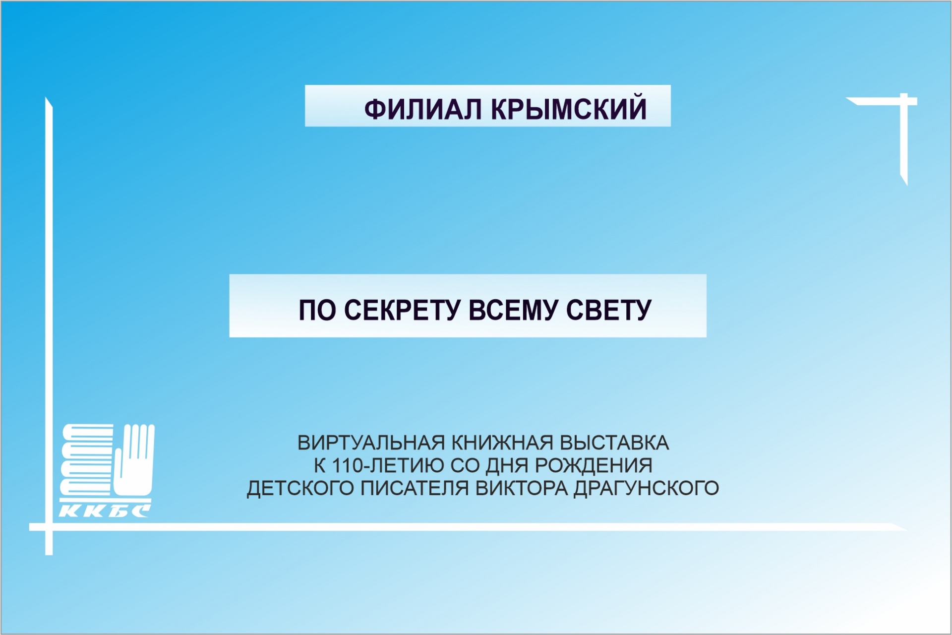 По секрету всему свету