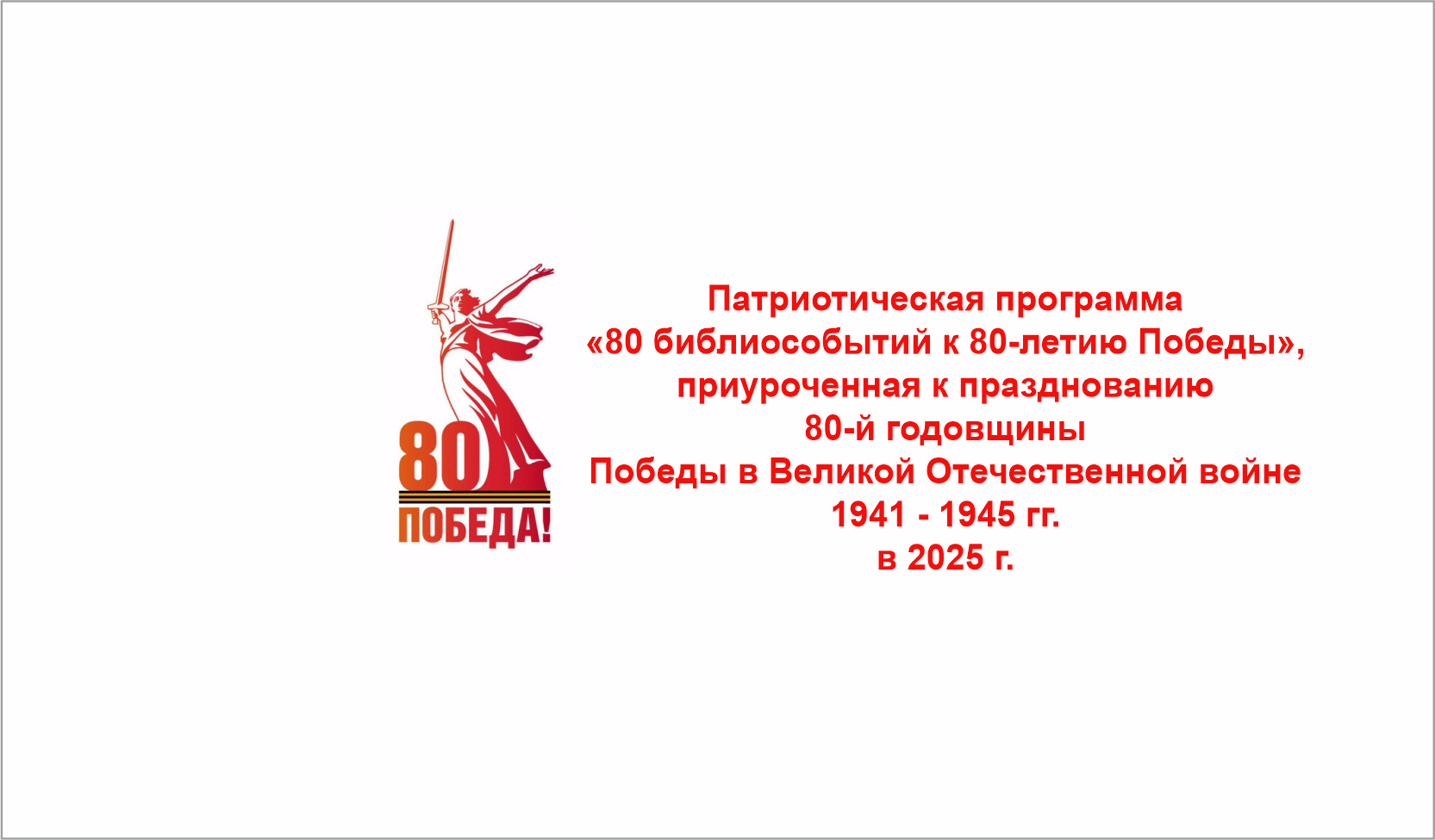 Патриотическая программа «80 библиособытий к 80-летию Победы»