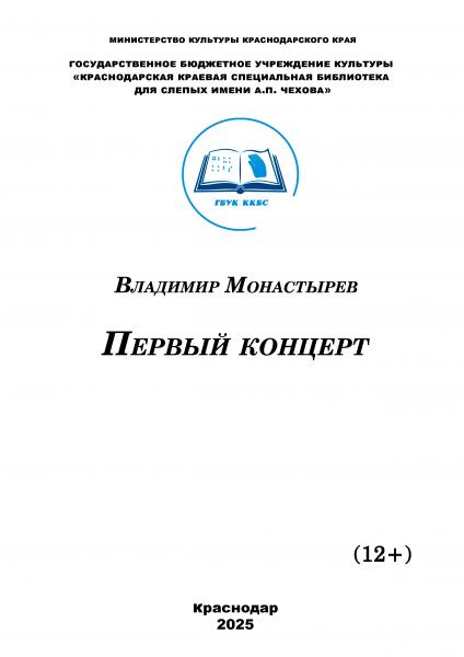  Владимир Монастырев «Первый концерт»