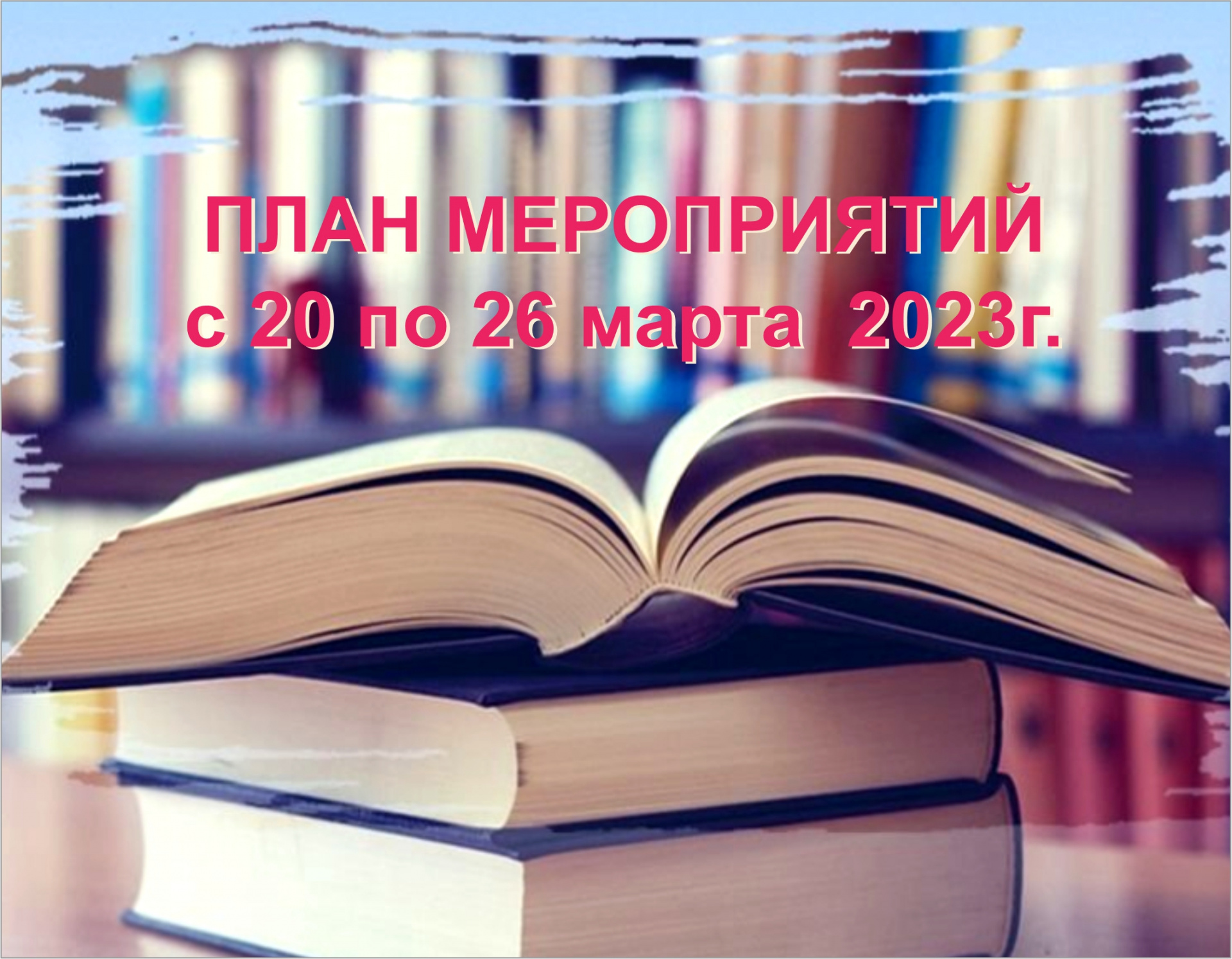 План мероприятий ГБУК ККБС с 20 по 26 марта 2023 года