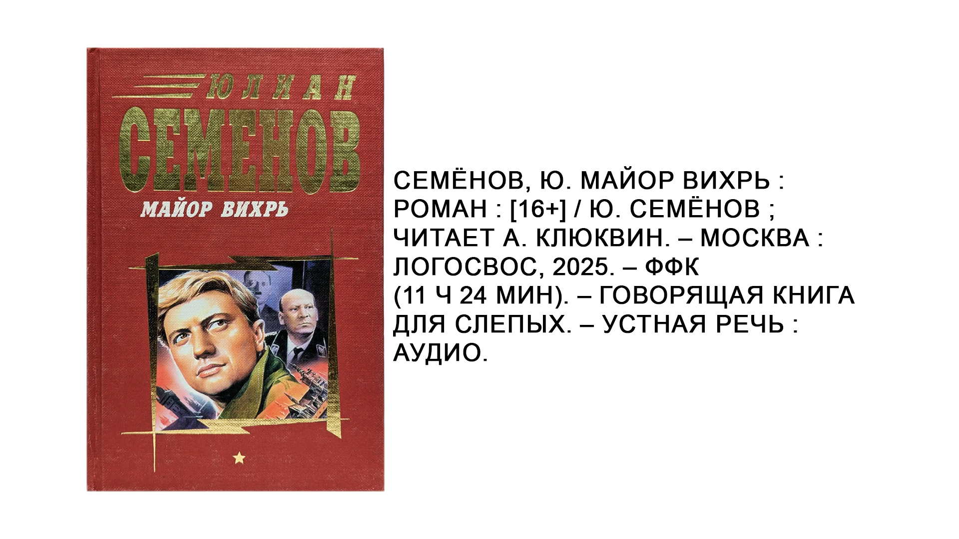 Юлиан Семёнов "Майор Вихрь"