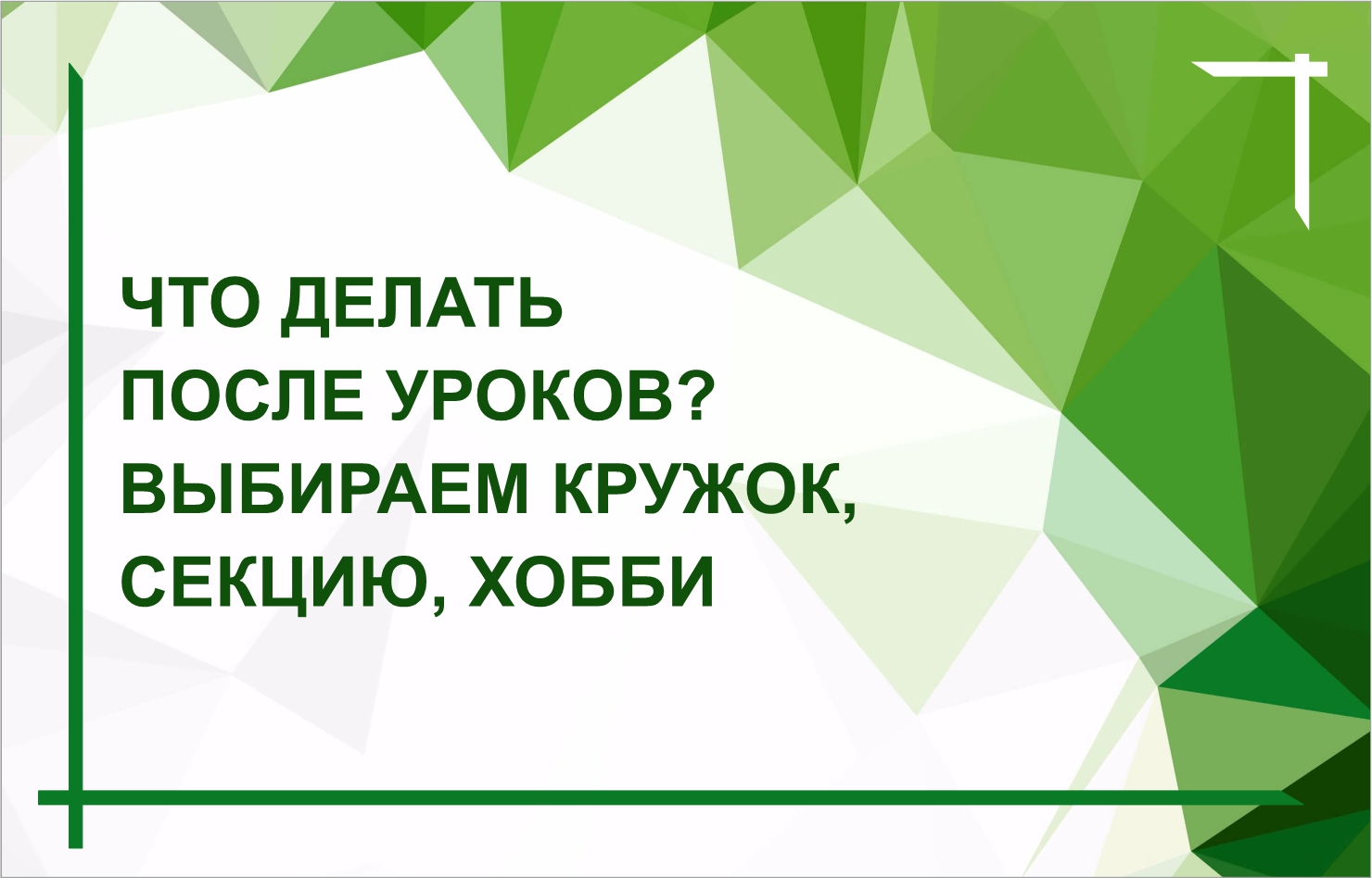 Выпуск из цикла "Разговор с психологом"