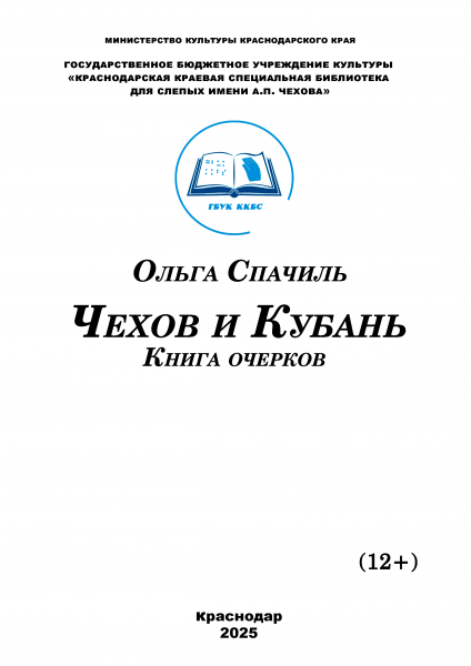 Чехов и Кубань: книга очерков (РТШ)
