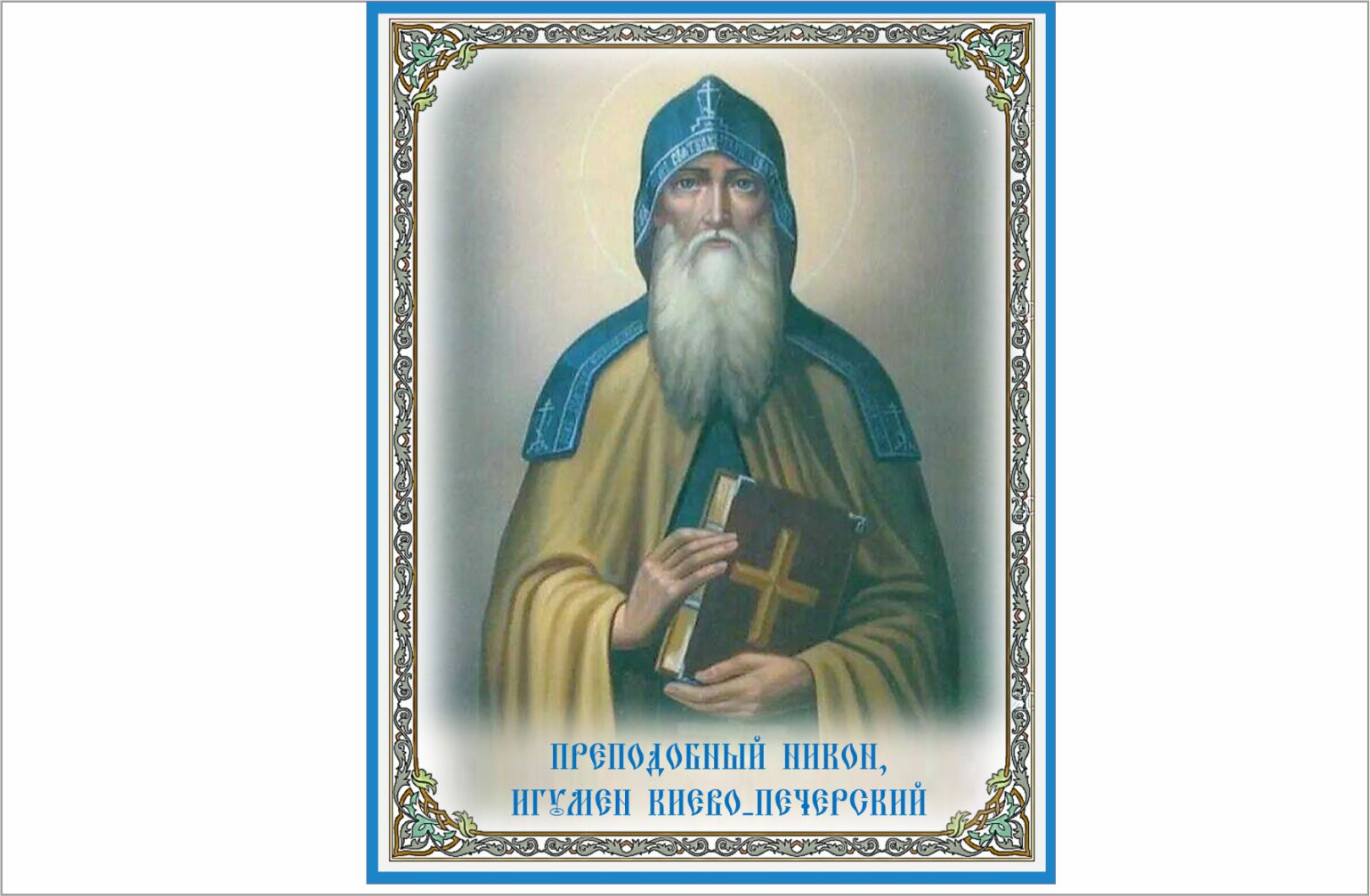 Тифлокомментарий к иконе "Преподобный Никон Киево-Печерский"