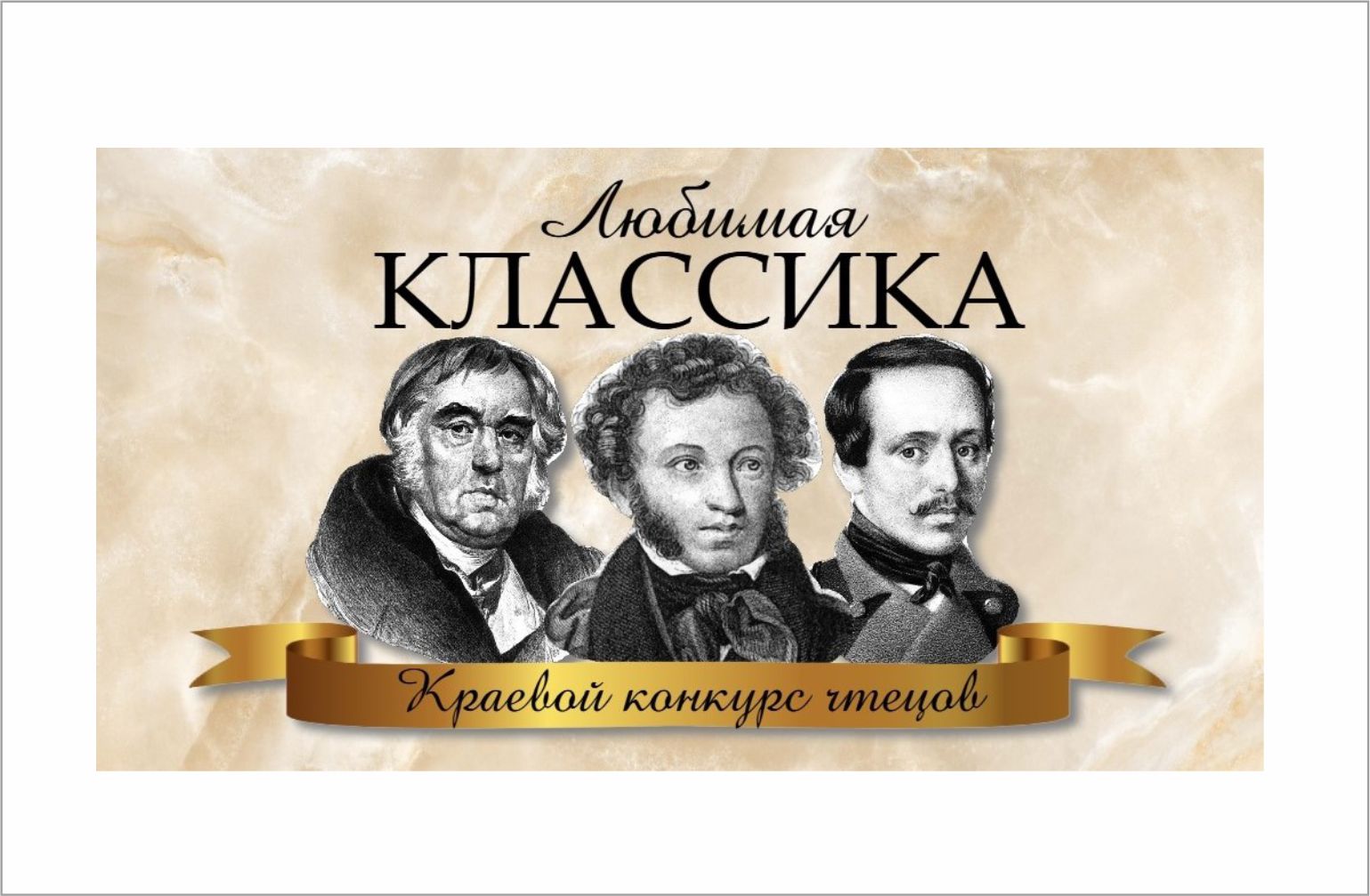 Краевой конкурс чтецов "Любимая классика"