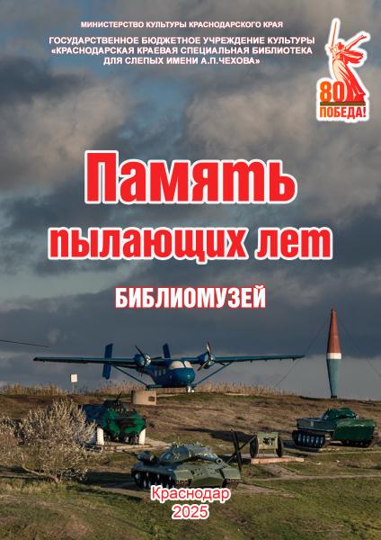 Память  пылающих лет