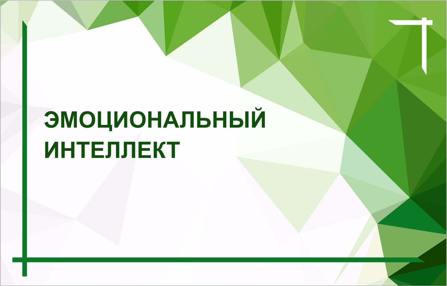 Выпуск из цикла «Разговор с психологом» август 2024