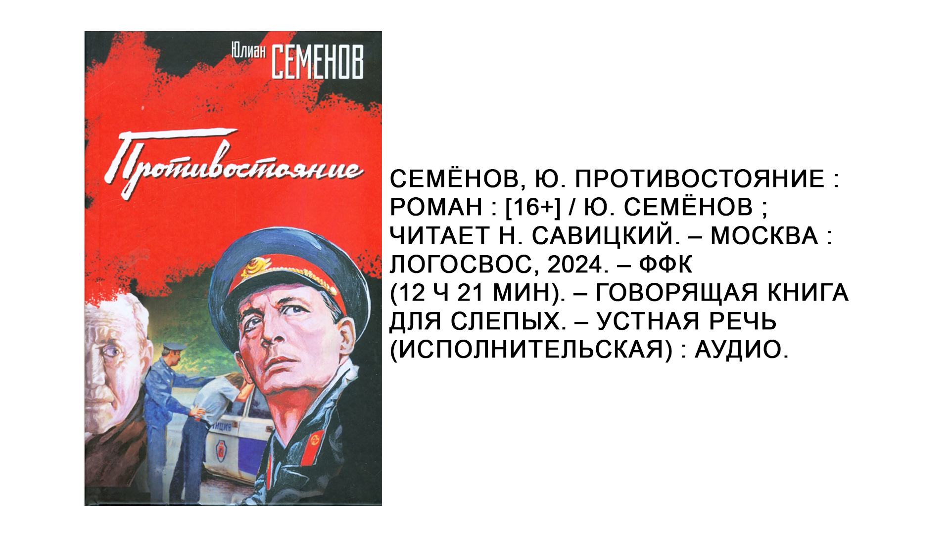 Юлиан Семёнов "Противостояние"