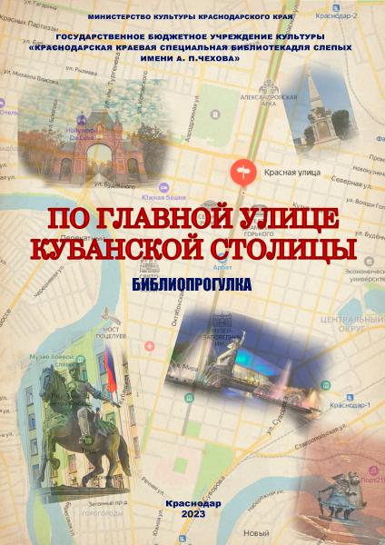 ПО ГЛАВНОЙ УЛИЦЕ КУБАНСКОЙ СТОЛИЦЫ