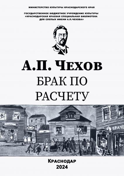 Брак по расчету 