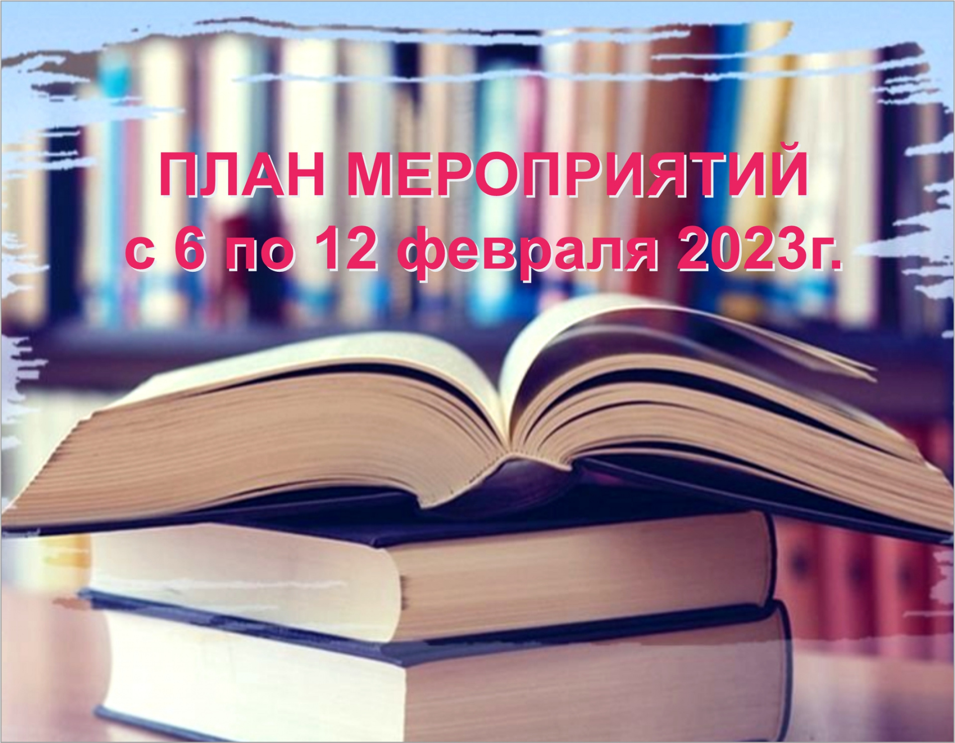 План мероприятий ГБУК ККБС  с 6 по 12 февраля 2023 года 