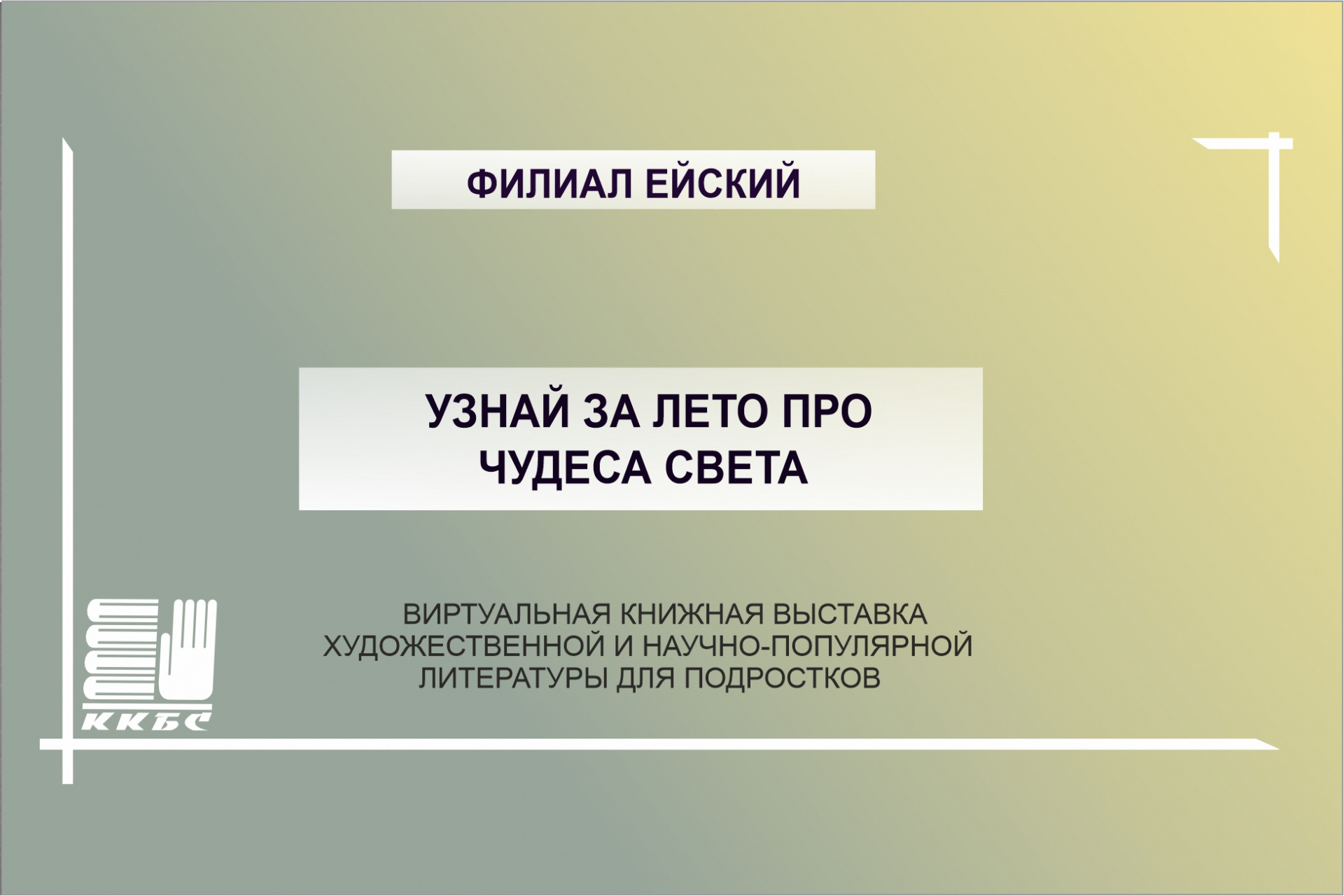 Узнай за лето про чудеса света