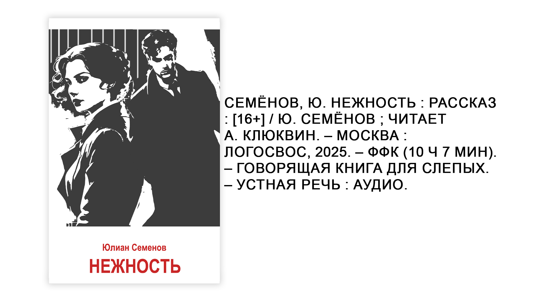 Юлиан Семёнов "Нежность"