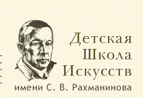Детская школа искусств имени С.В.Рахманинова 