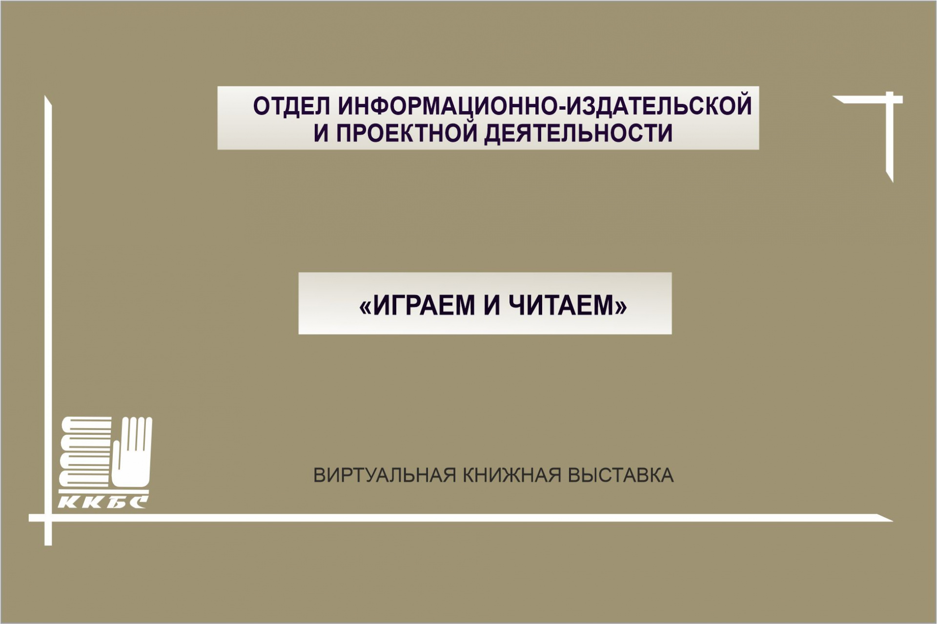 «Играем и читаем»