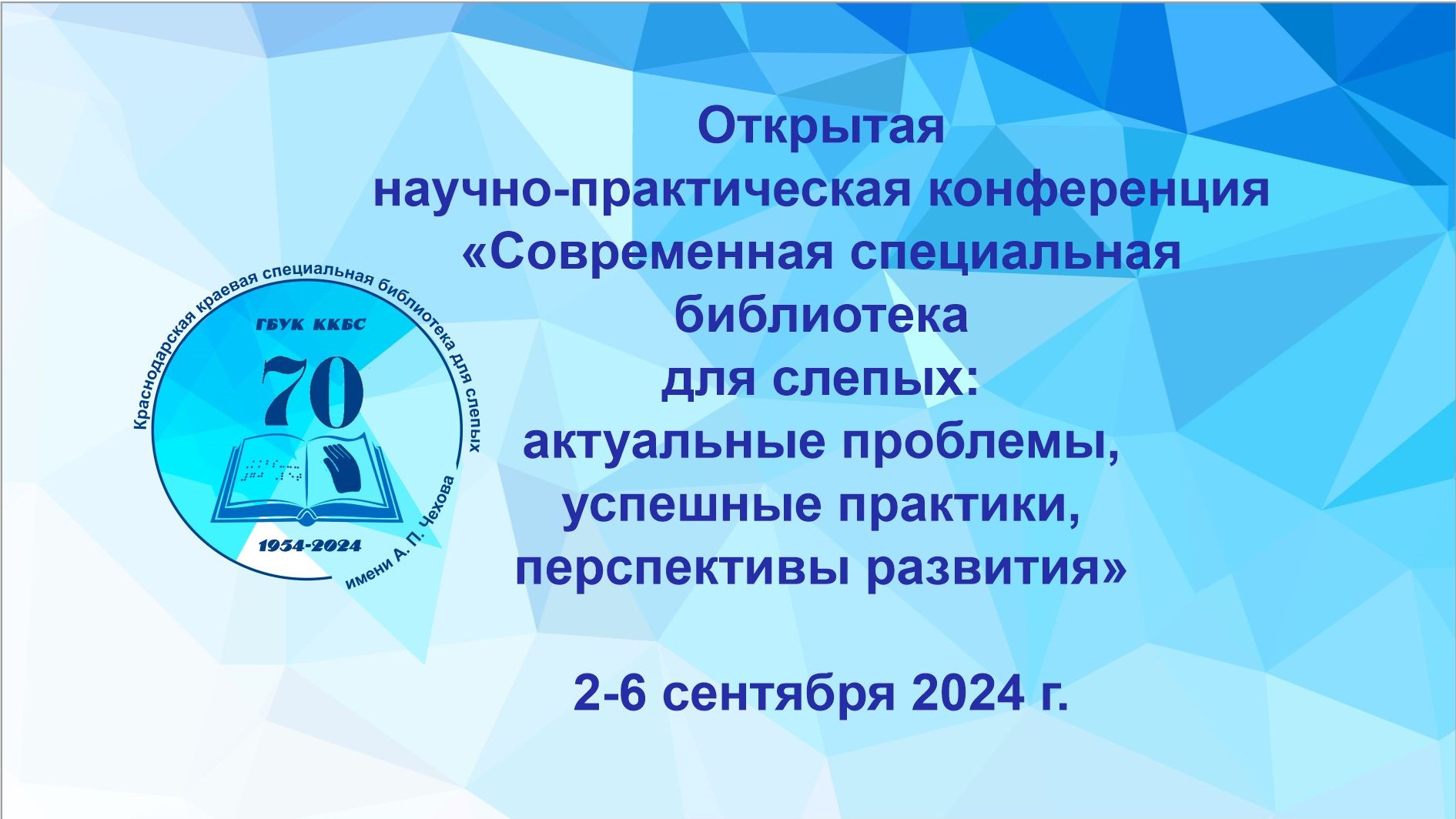 Открытая научно-практическая конференция «Современная специальная библиотека для слепых: актуальные проблемы, успешные практики, перспективы развития»