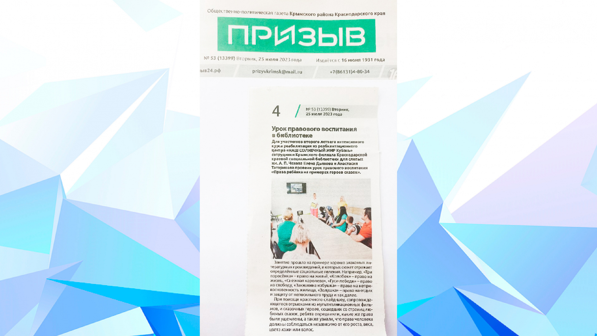 Газета "Призыв" (Крымский район) от 25.07.2023