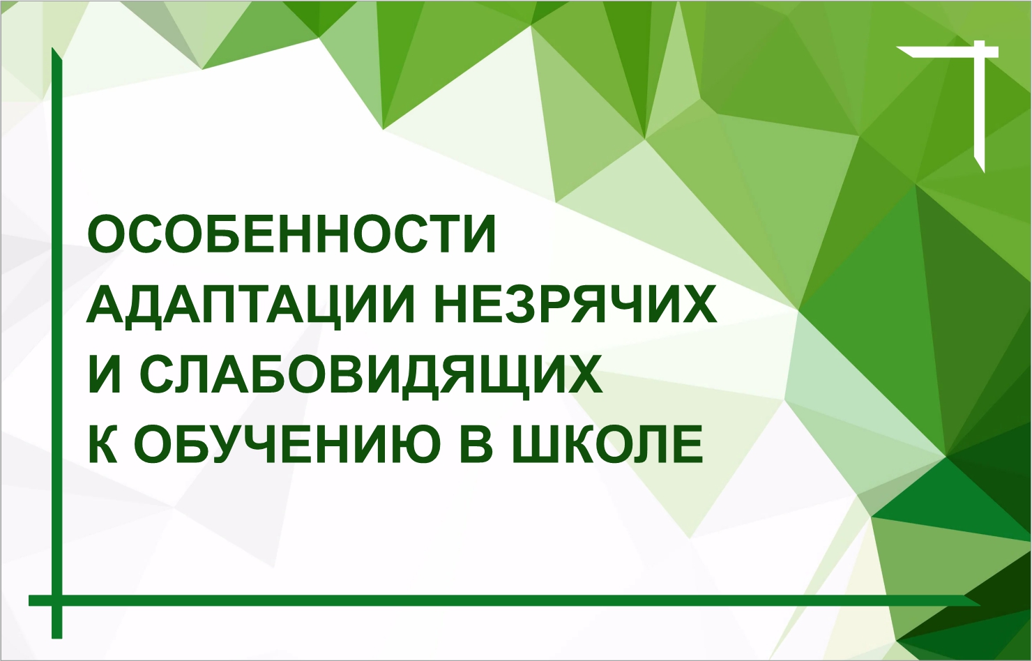 Выпуск из цикла "Разговор с психологом"