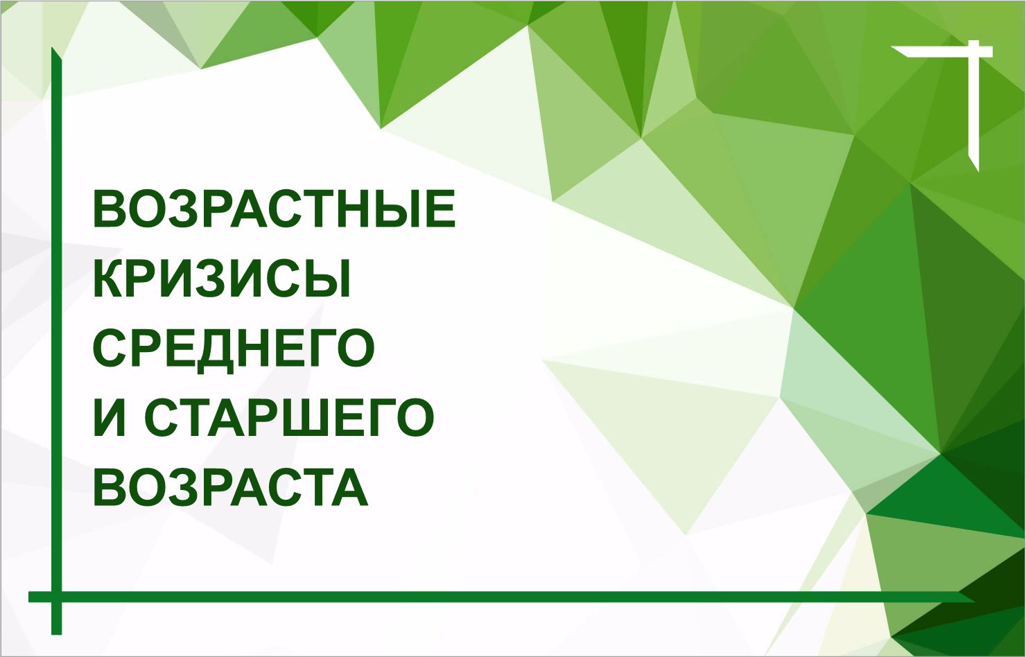 Выпуск из цикла "Разговор с психологом" 