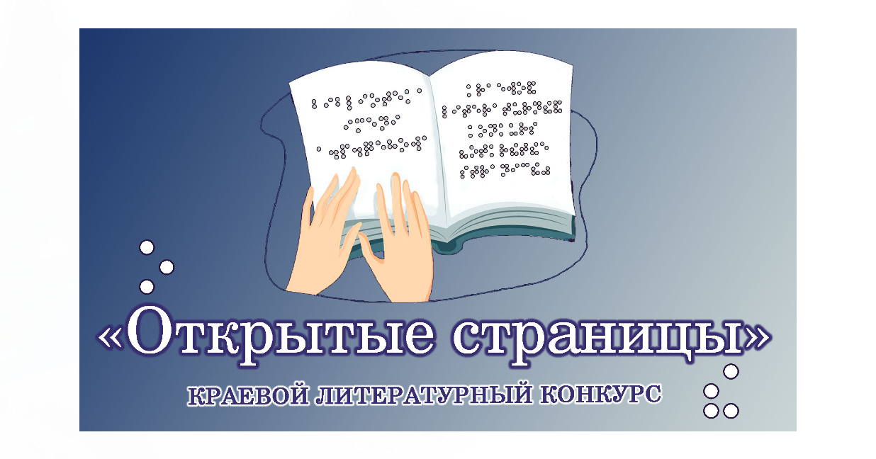 Краевой литературный конкурс «Открытые страницы» 