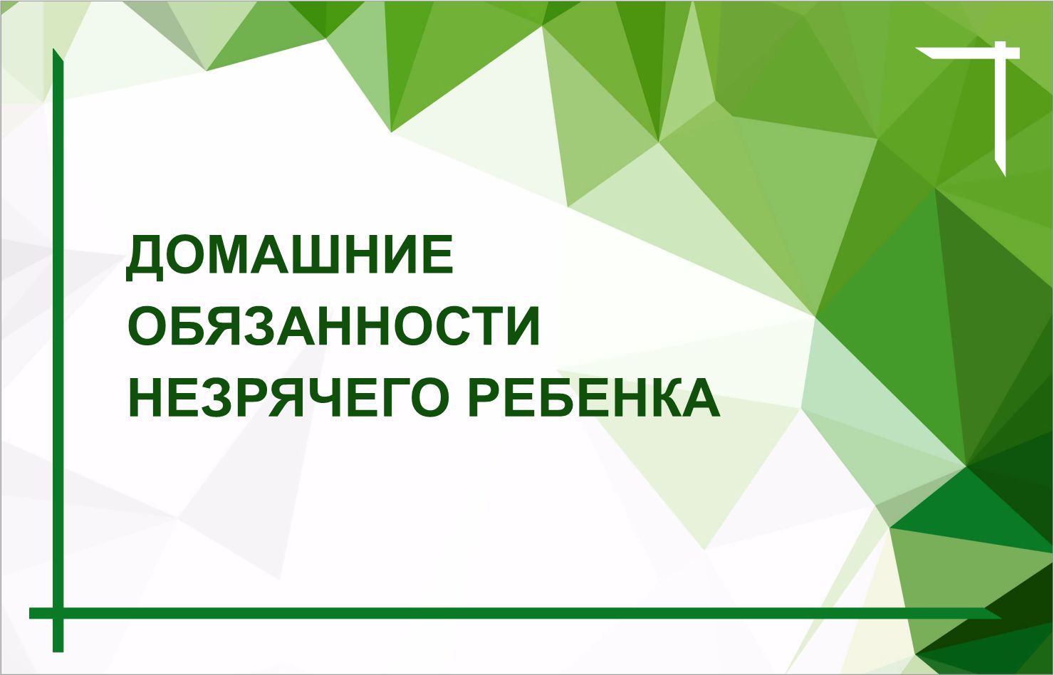 Выпуск из цикла «Разговор с психологом» Апрель