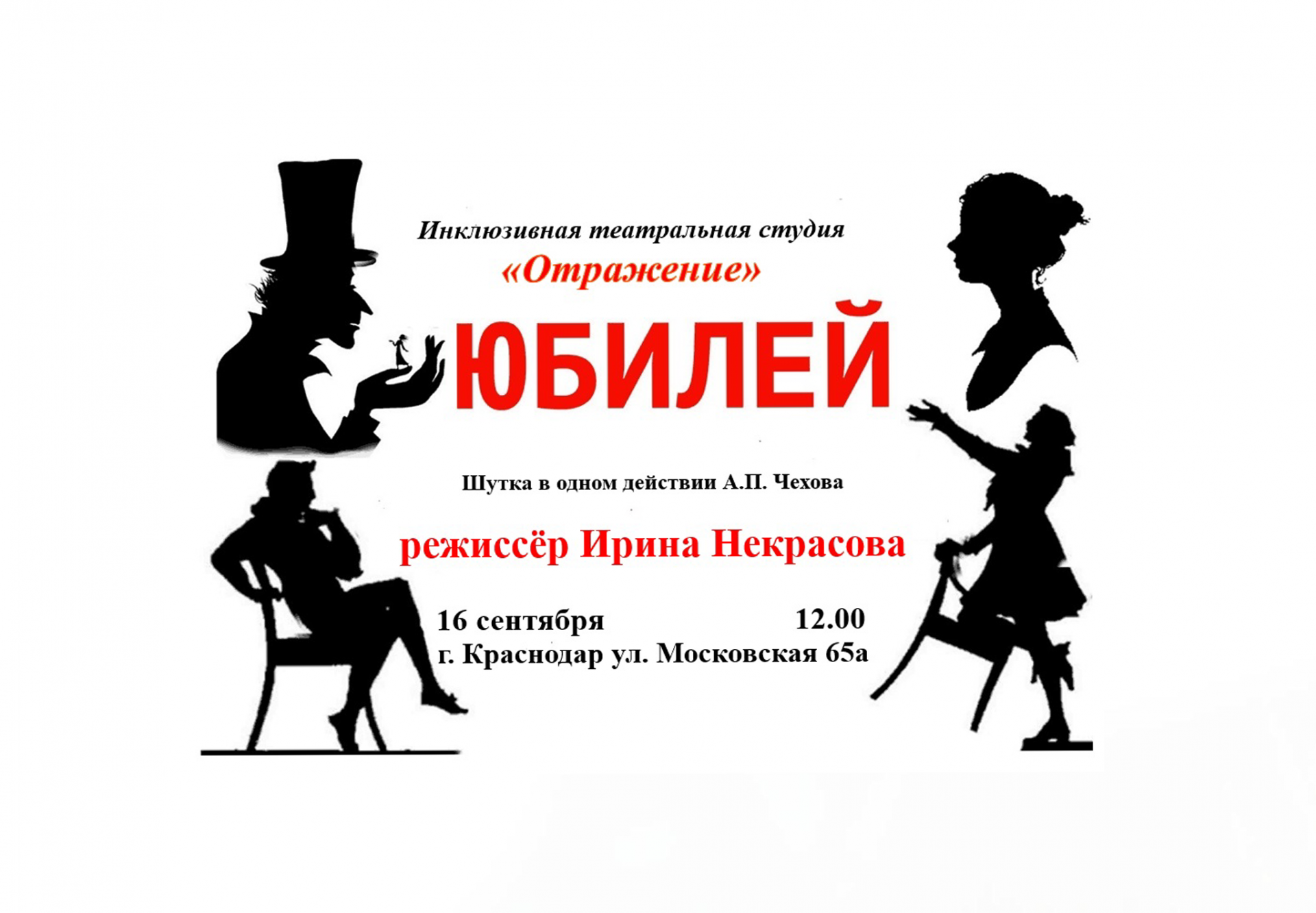 Инклюзивную постановку «Юбилей» представят читателям «Чеховки»