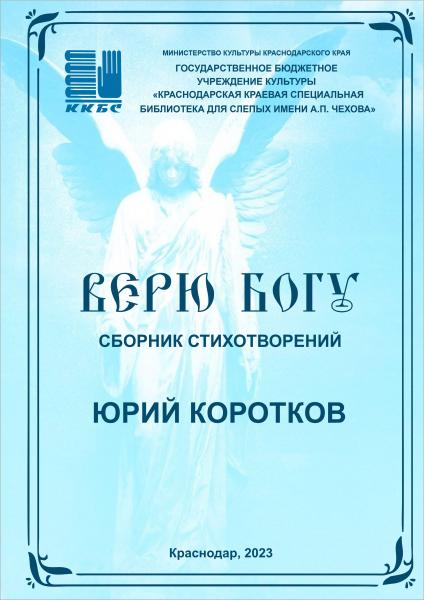 "Верю Богу"